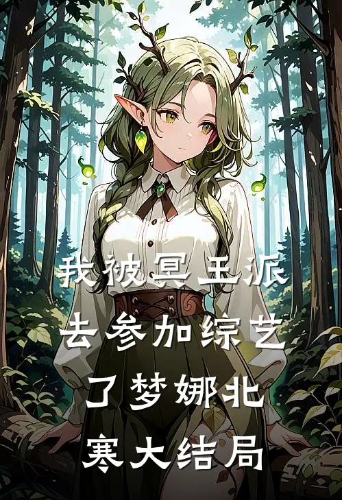 我被冥王派去参加综艺了梦娜北寒大结局