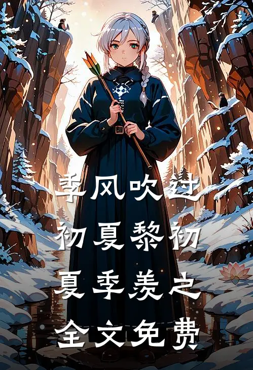 季风吹过初夏黎初夏季羡之全文免费