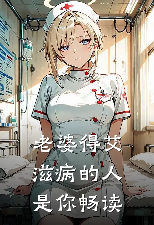 老婆得艾滋病的人是你畅读