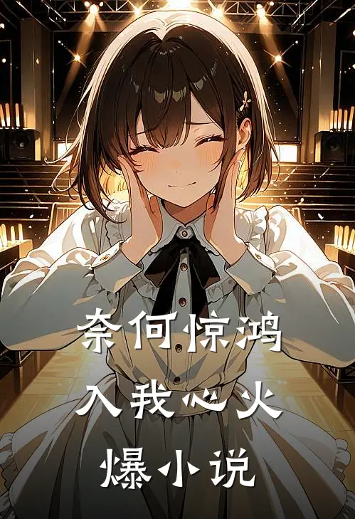 奈何惊鸿入我心火爆小说