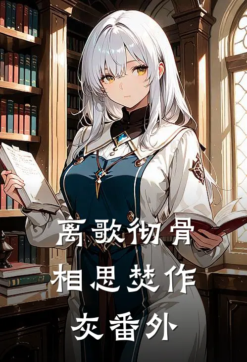 离歌彻骨，相思焚作灰番外