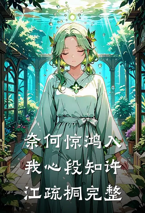 奈何惊鸿入我心段知许江疏桐完整