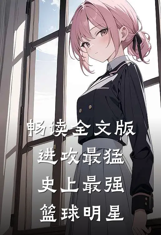 畅读全文版进攻最猛，史上最强篮球明星