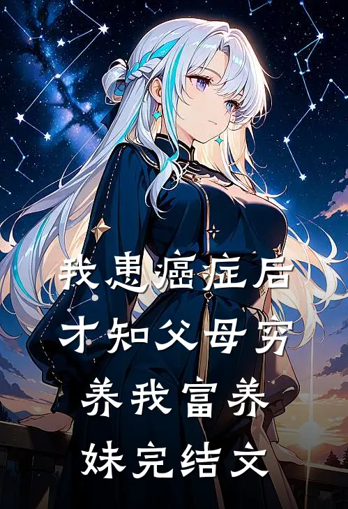 我患癌症后，才知父母穷养我富养妹完结文