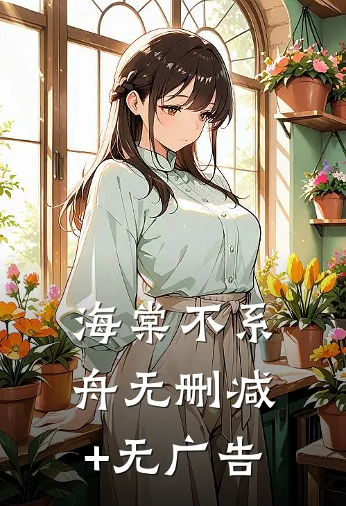 海棠不系舟无删减+无广告