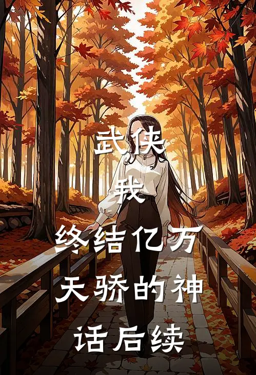 武侠我,终结亿万天骄的神话后续