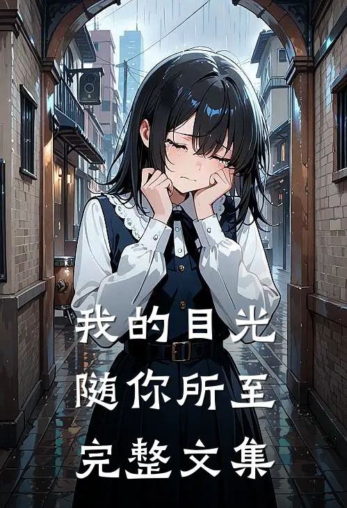 我的目光随你所至完整文集