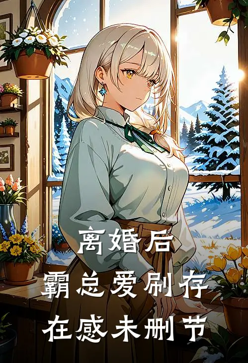 离婚后，霸总爱刷存在感未删节