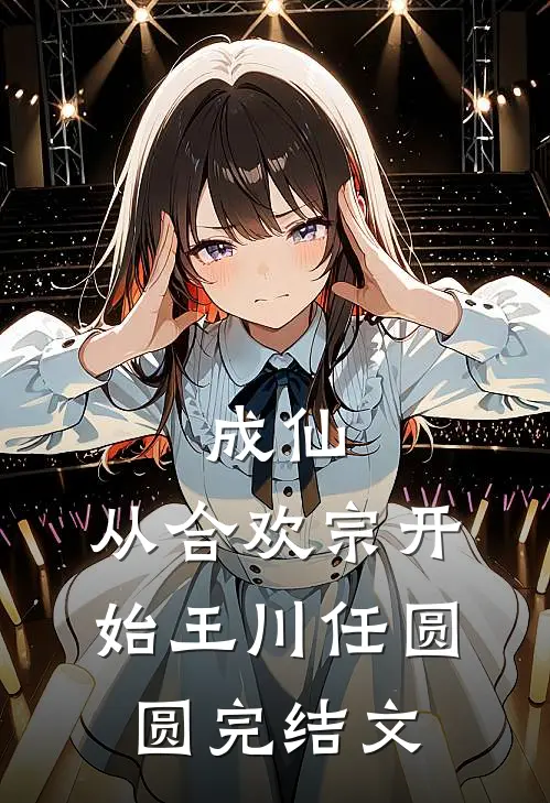 成仙：从合欢宗开始王川任圆圆完结文