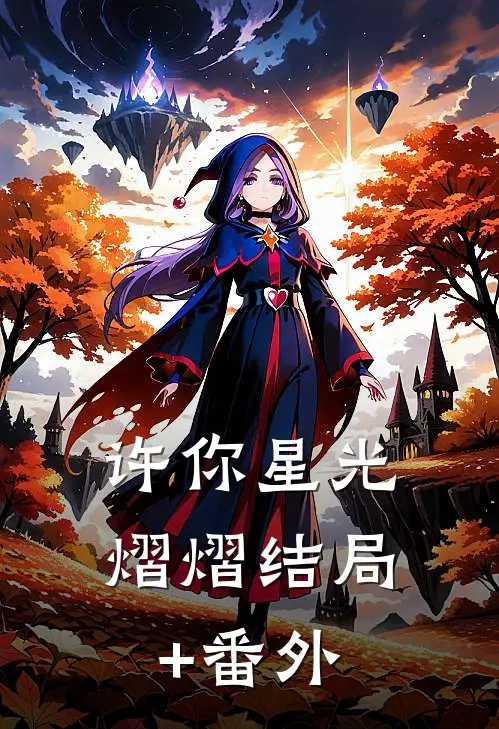 许你星光熠熠结局+番外