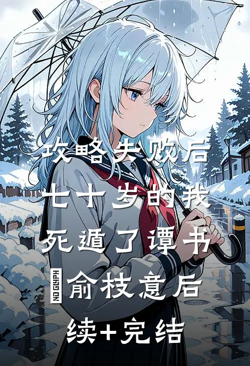 攻略失败后，七十岁的我死遁了谭书璟俞枝意后续+完结