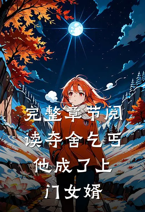 完整章节阅读夺舍乞丐，他成了上门女婿
