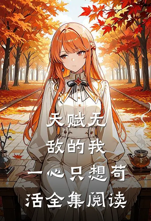 天赋无敌的我，一心只想苟活全集阅读