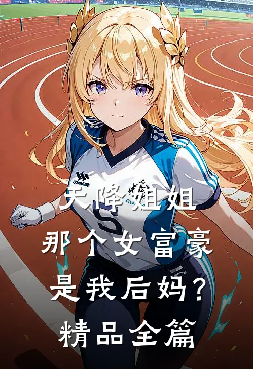 天降姐姐：那个女富豪是我后妈？精品全篇