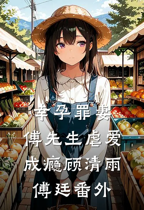 幸孕罪妻：傅先生虐爱成瘾顾清雨傅廷 番外