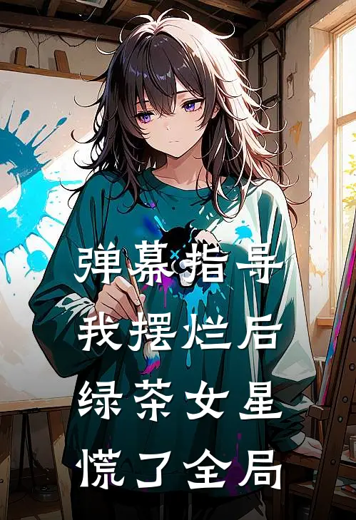弹幕指导我摆烂后，绿茶女星慌了全局