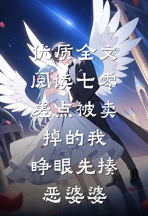 优质全文阅读七零：差点被卖掉的我，睁眼先揍恶婆婆