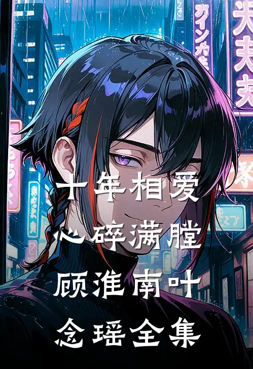 十年相爱，心碎满膛顾淮南叶念瑶全集