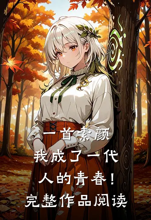 一首素颜，我成了一代人的青春！完整作品阅读