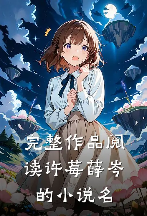 完整作品阅读许莓薛岑的小说名