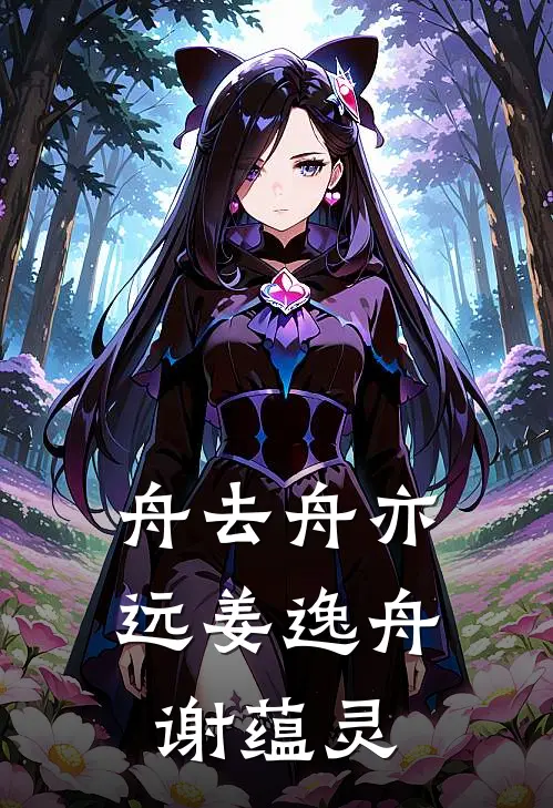 舟去舟亦远姜逸舟谢蕴灵