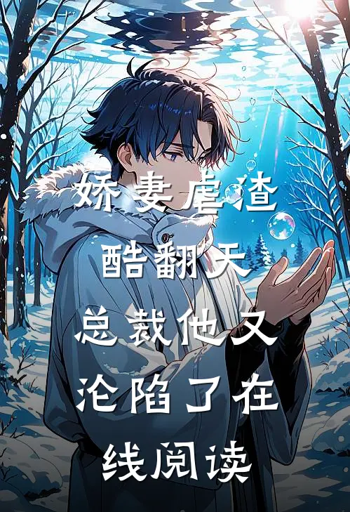 娇妻虐渣酷翻天，总裁他又沦陷了在线阅读