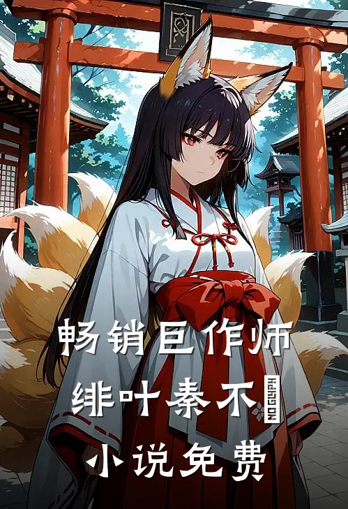 畅销巨作师绯叶秦不俍 小说 免费