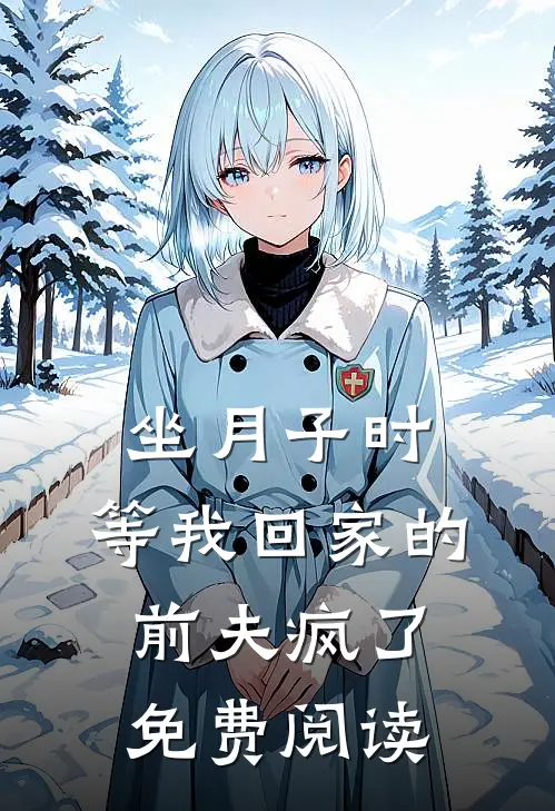 坐月子时，等我回家的前夫疯了免费阅读