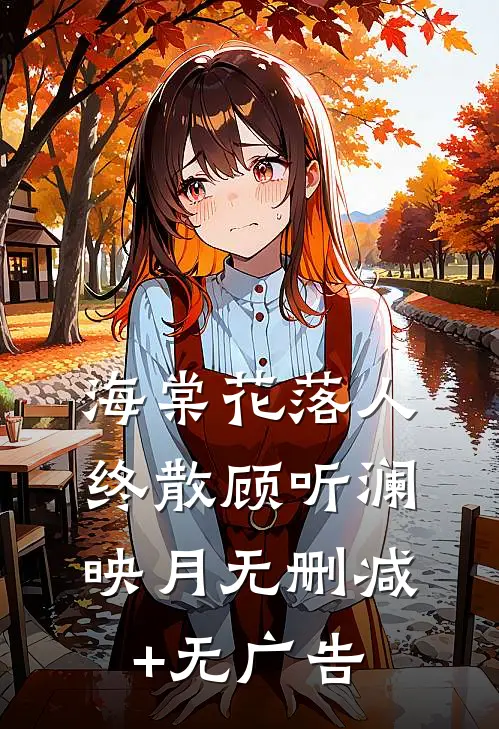 海棠花落人终散顾听澜映月无删减+无广告