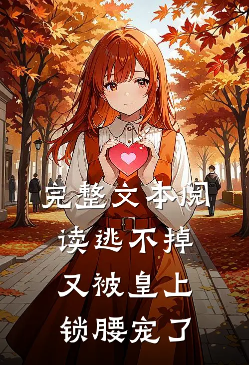 完整文本阅读逃不掉,又被皇上锁腰宠了