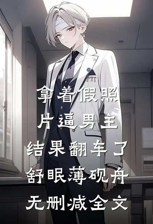 拿着假照片逼男主，结果翻车了舒眠薄砚舟无删减全文