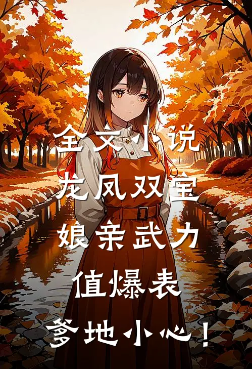 全文小说龙凤双宝：娘亲武力值爆表，爹地小心！