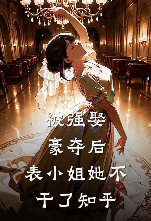 被强娶豪夺后，表小姐她不干了知乎