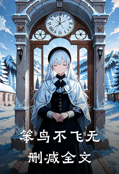 笨鸟不飞无删减全文