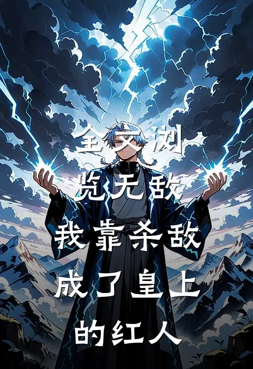 全文浏览无敌：我靠杀敌成了皇上的红人