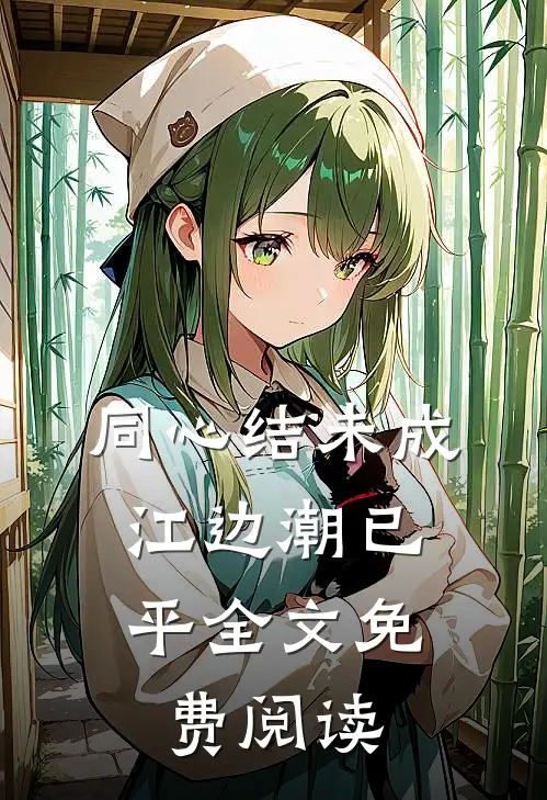 同心结未成，江边潮已平全文免费阅读