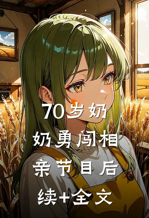 70岁奶奶勇闯相亲节目后续+全文