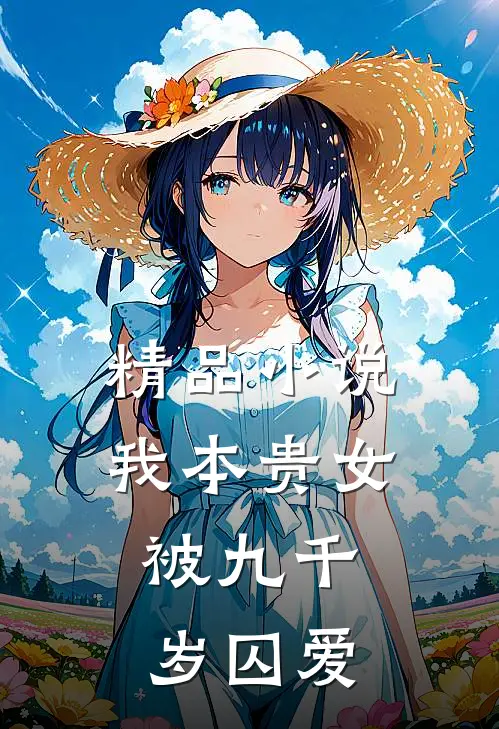精品小说我本贵女，被九千岁囚爱