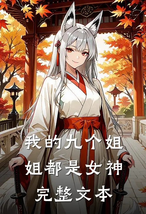 我的九个姐姐都是女神完整文本