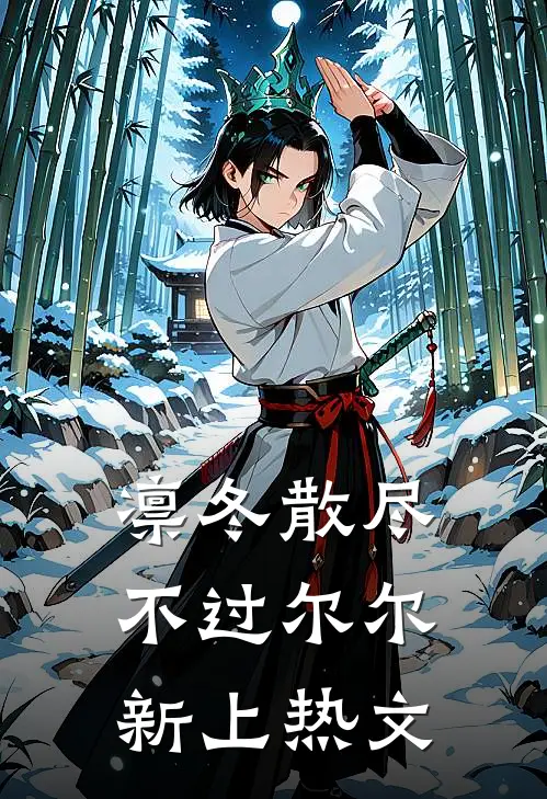 凛冬散尽，不过尔尔新上热文