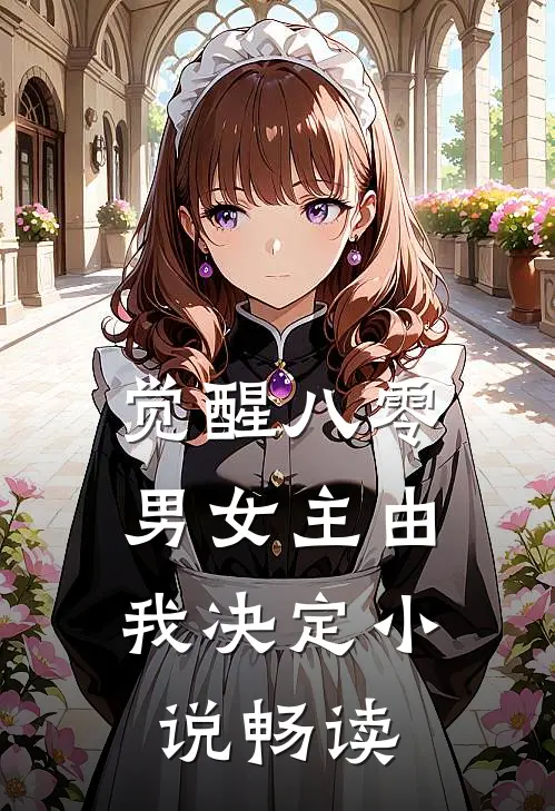 觉醒八零：男女主由我决定小说畅读