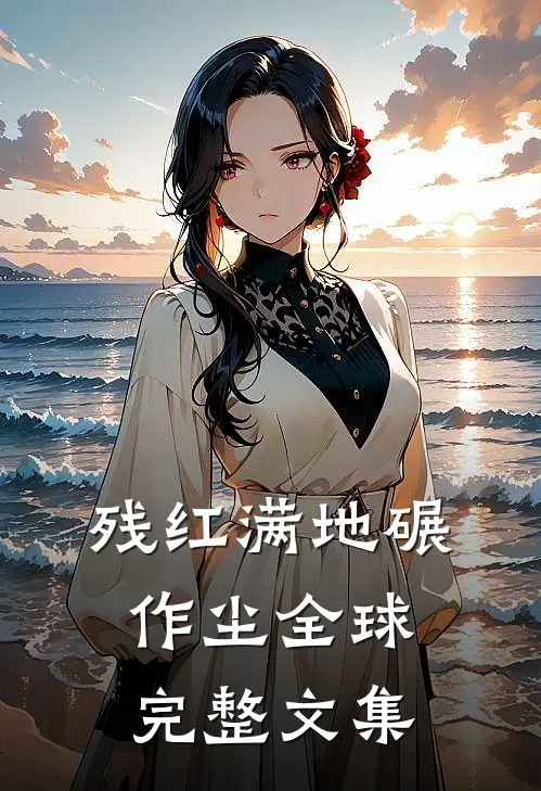 残红满地碾作尘全球完整文集