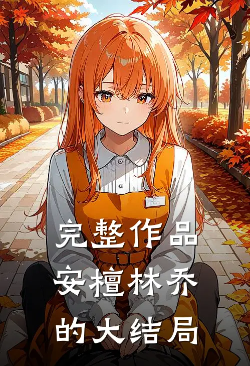 完整作品安檀林乔的大结局