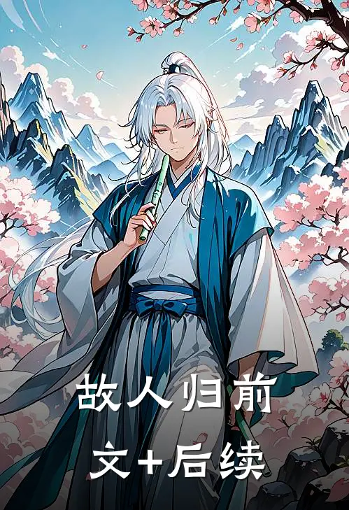 故人归前文+后续