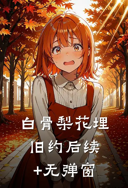 白骨梨花埋旧约后续+无弹窗