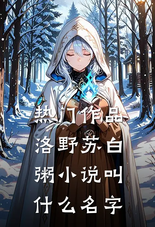 热门作品洛野苏白粥小说叫什么名字