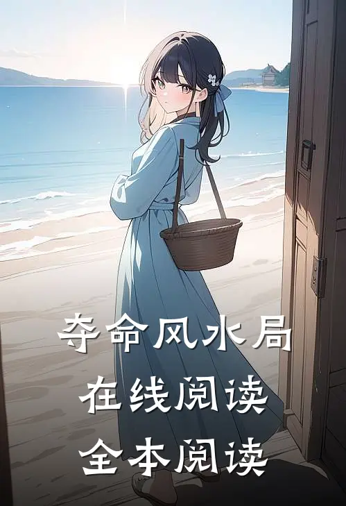 夺命风水局在线阅读全本阅读