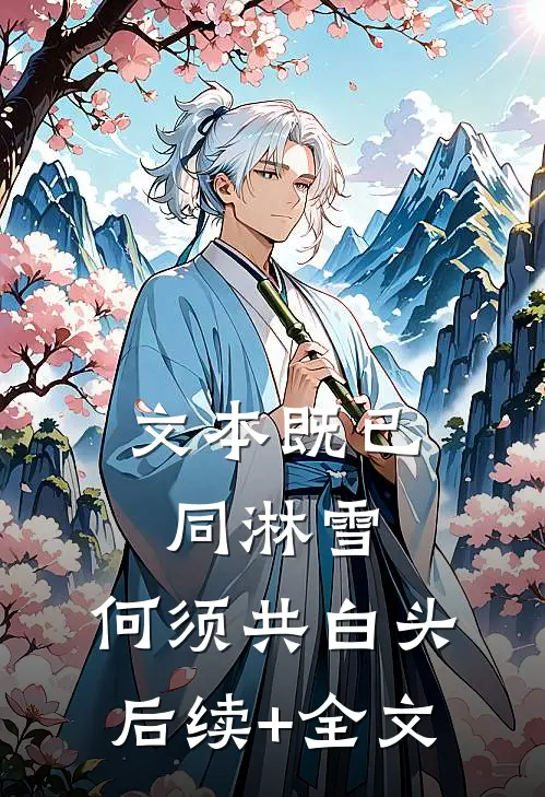 文本既已同淋雪，何须共白头后续+全文