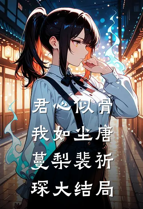 君心似骨我如尘唐蔓梨裴祈琛大结局