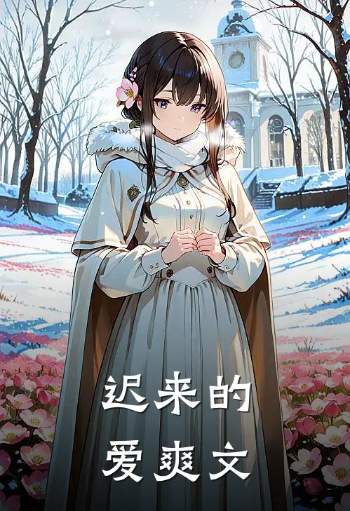 迟来的爱爽文